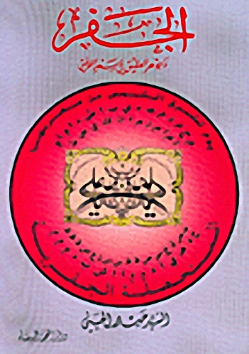 الجفر وجوهر العقيق في سعد التوفيق