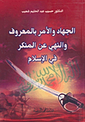 الجهاد والأمر بالمعروف والنهي عن المنكر في الإسلام