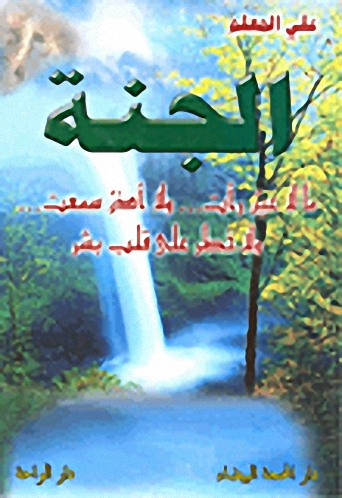 الجنة
