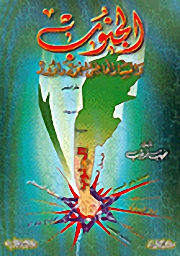 الجنوب والمسار الخاطئ لنجمة داوود