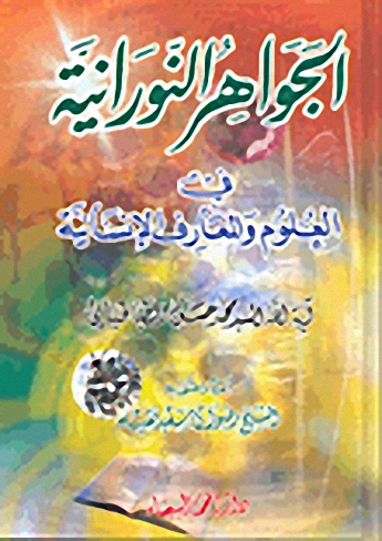 الجواهر النورانية في العلوم والمعارف الإنسانية