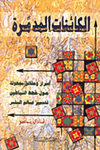 الكائنات المدمرة، وجود مملكة إبليس في العوالم الخفية