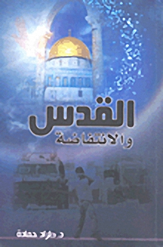القدس والإنتفاضة