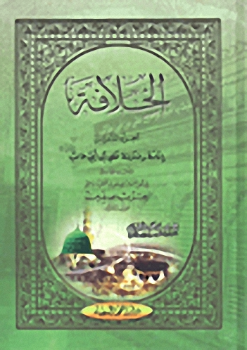 الخلافة - الجزء الثامن إمامة وخلافة علي بن أبي طالب - Le Califat