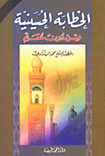 الخطابة الحسينية من دون معلم