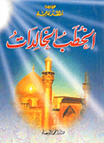 الخطب الخالدات