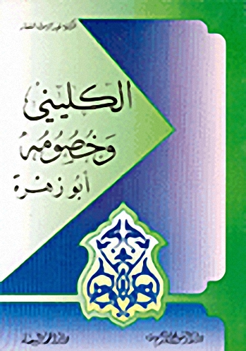 الكليني وخصومه أبو زهرة