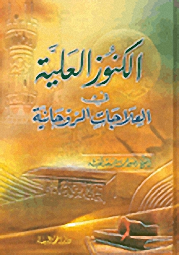 الكنوز العلية في العلاجات الروحانية