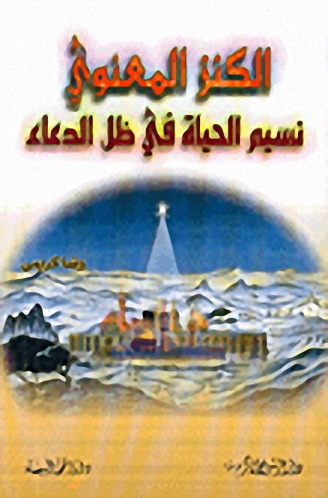 الكنز المعنوي نسيم الحياة في ظل الدعاء