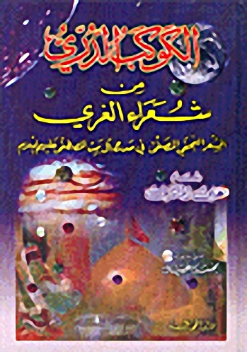 الكوكب الدري من شعراء الغري