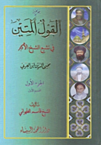 القول المتين في تشيع الشيخ الأكبر محيي الدين ابن العربي