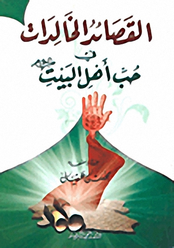 القصائد الخالدات في حب أهل البيت عليهم السلام