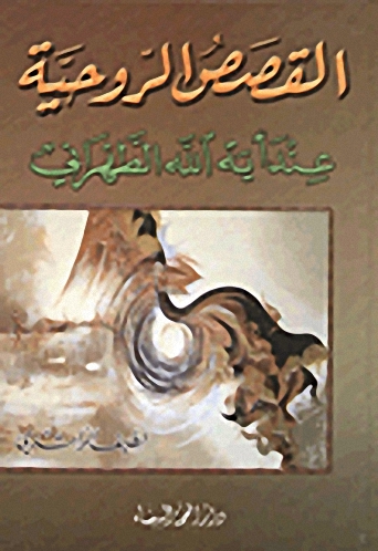 القصص الروحية عند آية الله الطهراني