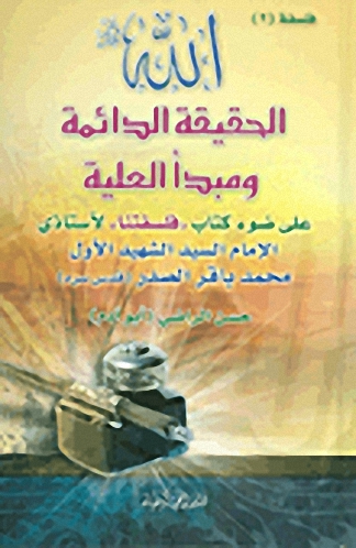 الله الحقيقة الدائمة ومبدأ العلية على ضوء كتاب &quot;فلسفتنا&quot; لأستاذي الإمام السيد الشهيد الأول محمد باقر الصدر (قدس سره)