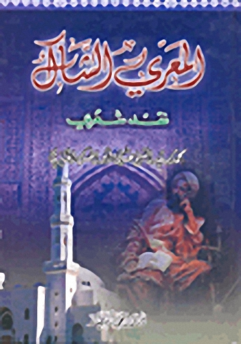 المعري الشاك نقد شعري