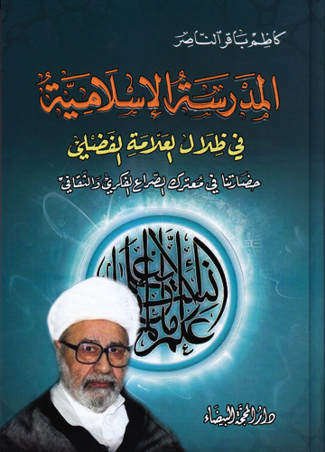 المدرسة الإسلامية في ظلال العلامة الفضلي : حضارتنا في معترك الصراع الفكري والثقافي