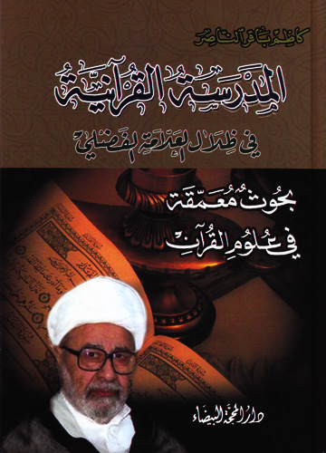 المدرسة القرآنية في ظلال العلامة الفضلي