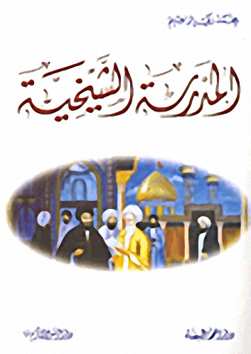 المدرسة الشيخية