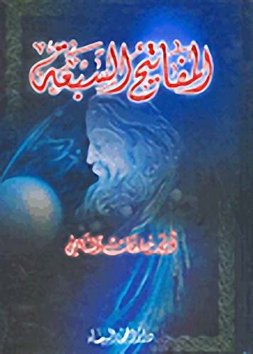 المفاتيح السبعة