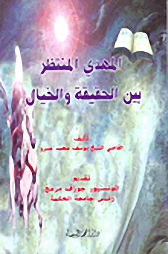 المهدي المنتظر بين لحقيقة والخيال