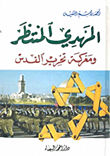 المهدي المنتظر ومعركة تحرير القدس