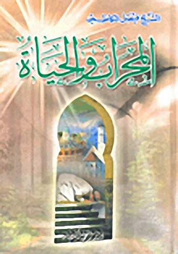 المحراب والحياة