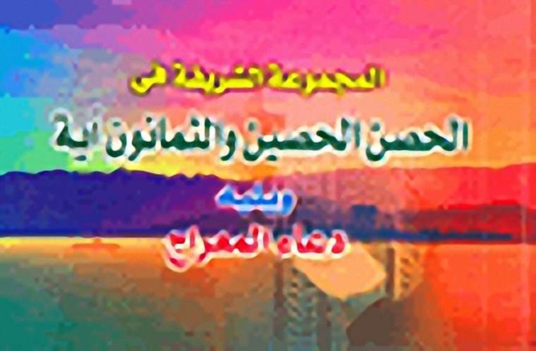 المجموعة الشريفة في الحصن الحصين والثمانون آية ويليه دعاء المعراج