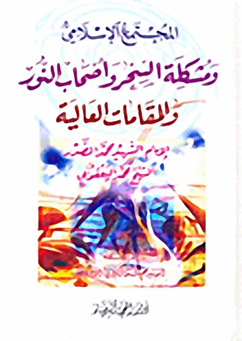 المجتمع الاسلامي ومشكلة السحر وأصحاب النور والمقامات العالية
