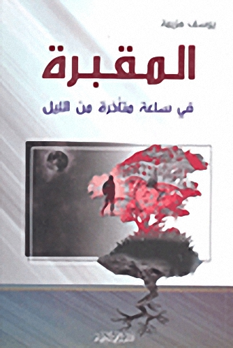 المقبرة في ساعة متأخرة من الليل