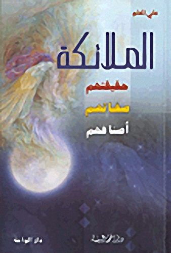 الملائكة: حقيقتهم، صفاتهم، أصنافهم