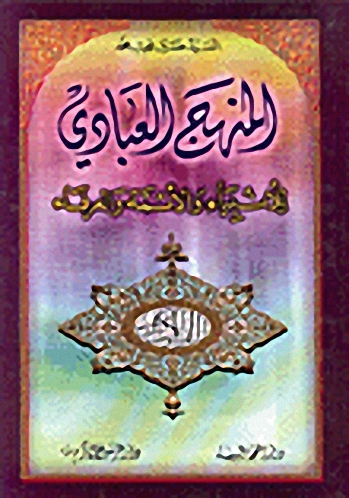 المنهج العبادي للأنبياء والأئمة والعرفاء
