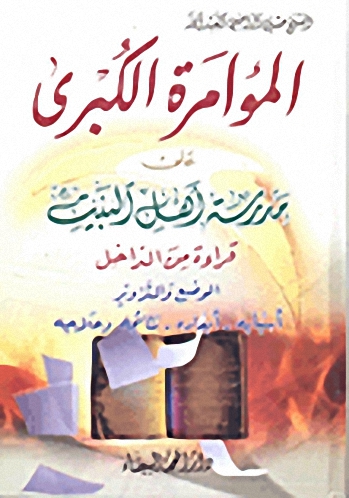 المؤامرة الكبرى على مدرسة أهل البيت؛ قراءة من الداخل