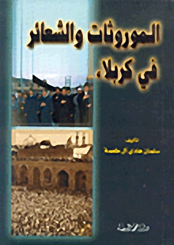 الموروثات والشعائر في كربلاء