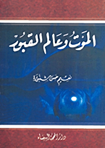 الموت وعالم القبور
