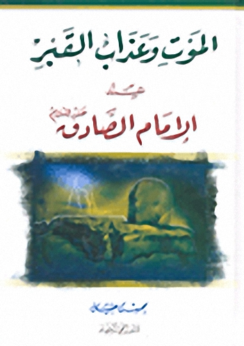 الموت وعذاب القبر عند الإمام الصادق