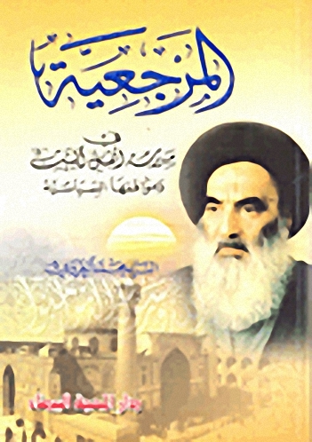 المرجعية ومواقفها السياسية في مدرسة أهل البيت عليهم السلام