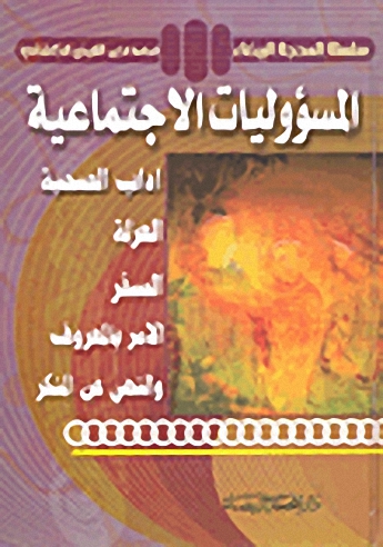 المسؤوليات الاجتماعية