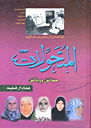 المتحولات - حقائق ووثائق