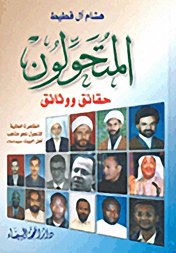 المتحولون حقائق ووثائق الجزء السادس