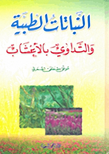 النباتات الطبية والتداوي بالأعشاب