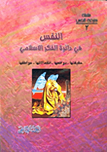 النفس في دائرة الفكر الإسلامي: حقيقتها - دوافعها - انفعالاتها - عواصفها