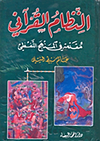 النظام القرآني : مقدمة في المنهج اللفظي