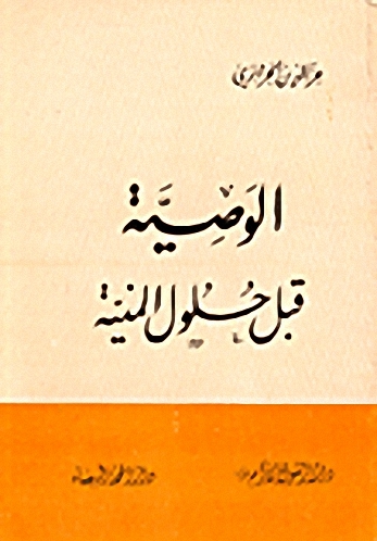 الوصية قبل حلول المنية