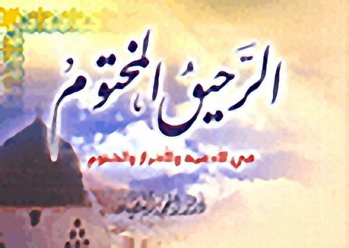 الرحيق المختوم في الأدعية والأحراز والختوم