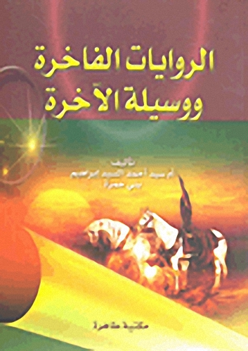 الروايات الفاخرة ووسيلة الآخرة