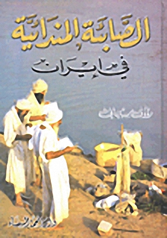 الصابئة المندائية في إيران