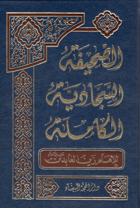 الصحيفة السجادية الكاملة