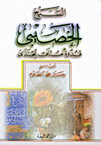 الشيخ الخصيبي قدوة مثلى يحتذى