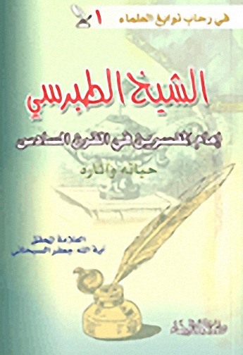 الشيخ الطبرسي إمام المفسرين في القرن السادس حياته وآثاره