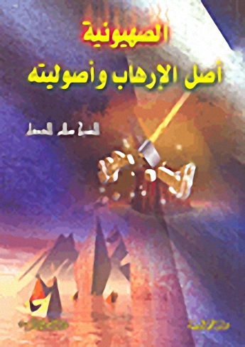 الصهيونية أصل الإرهاب وأصوليته